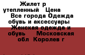 Жилет р.42-44, утепленный › Цена ­ 2 500 - Все города Одежда, обувь и аксессуары » Женская одежда и обувь   . Московская обл.,Королев г.